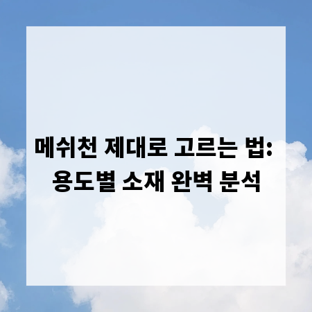 메쉬천 제대로 고르는 법: 용도별 소재 완벽 분석