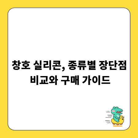 창호 실리콘, 종류별 장단점 비교와 구매 가이드