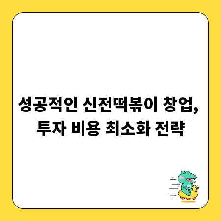 성공적인 신전떡볶이 창업, 투자 비용 최소화 전략