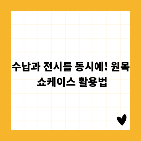 수납과 전시를 동시에! 원목 쇼케이스 활용법