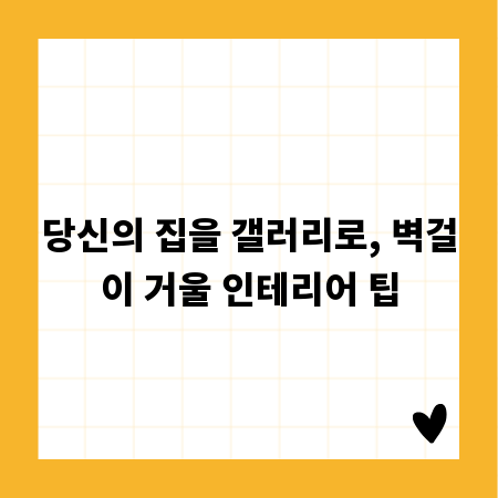 당신의 집을 갤러리로, 벽걸이 거울 인테리어 팁
