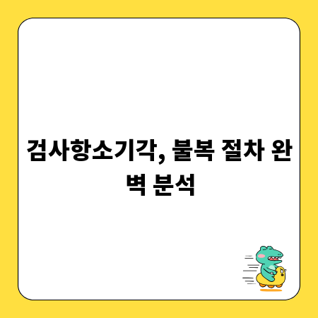 검사항소기각, 불복 절차 완벽 분석