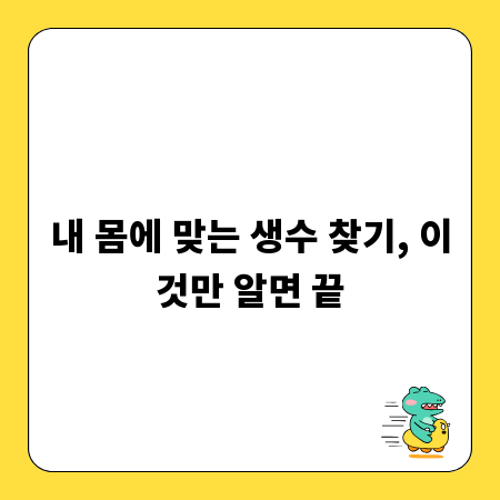 내 몸에 맞는 생수 찾기, 이것만 알면 끝