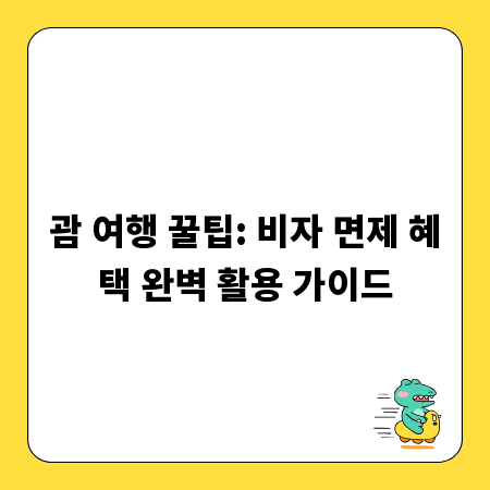 괌 여행 꿀팁: 비자 면제 혜택 완벽 활용 가이드