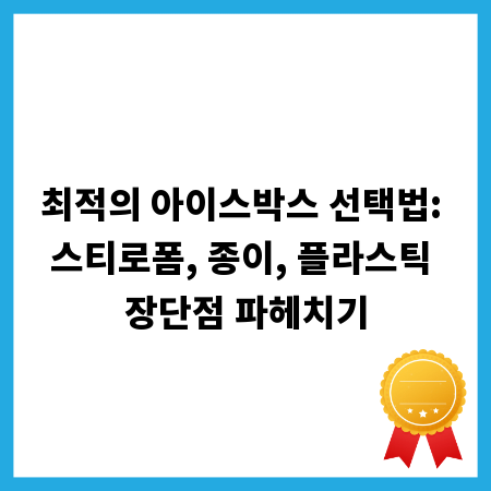 최적의 아이스박스 선택법: 스티로폼, 종이, 플라스틱 장단점 파헤치기