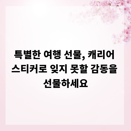 특별한 여행 선물, 캐리어 스티커로 잊지 못할 감동을 선물하세요