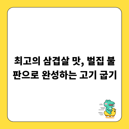 최고의 삼겹살 맛, 벌집 불판으로 완성하는 고기 굽기