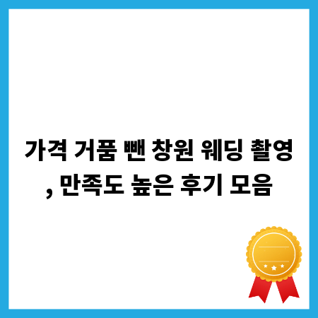 가격 거품 뺀 창원 웨딩 촬영, 만족도 높은 후기 모음