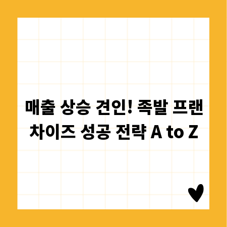 매출 상승 견인! 족발 프랜차이즈 성공 전략 A to Z