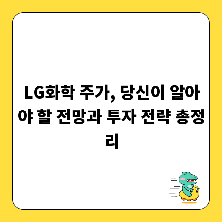 LG화학 주가, 당신이 알아야 할 전망과 투자 전략 총정리