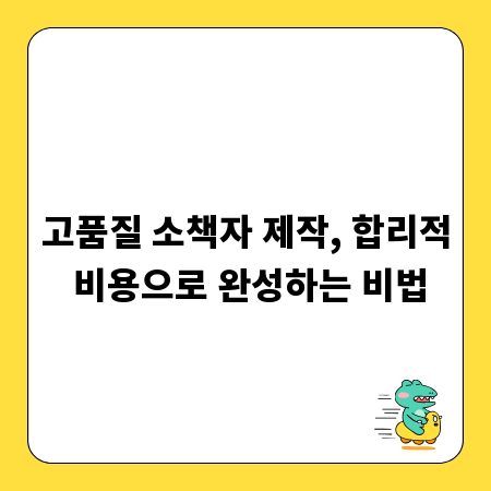 고품질 소책자 제작, 합리적 비용으로 완성하는 비법