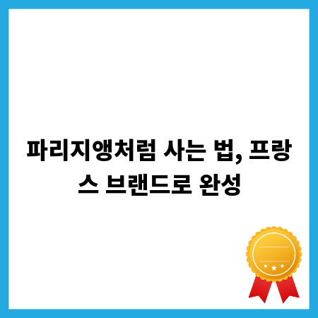 파리지앵처럼 사는 법, 프랑스 브랜드로 완성