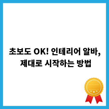초보도 OK! 인테리어 알바, 제대로 시작하는 방법