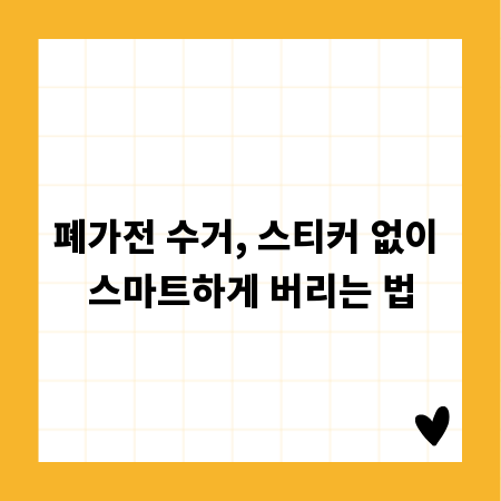 폐가전 수거, 스티커 없이 스마트하게 버리는 법