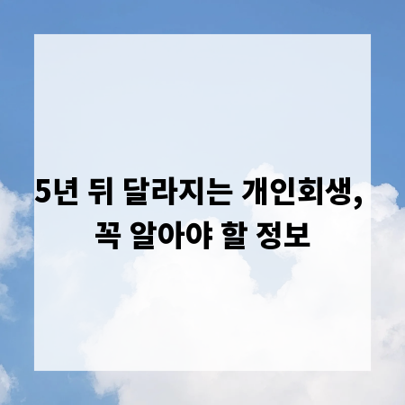 5년 뒤 달라지는 개인회생, 꼭 알아야 할 정보