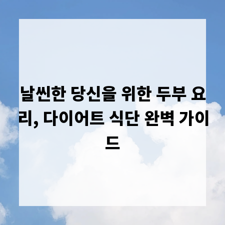 날씬한 당신을 위한 두부 요리, 다이어트 식단 완벽 가이드