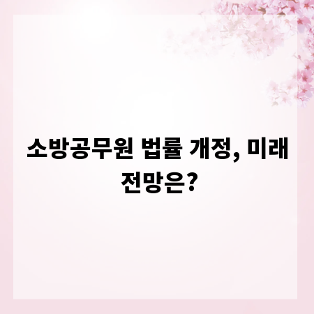 소방공무원 법률 개정, 미래 전망은?