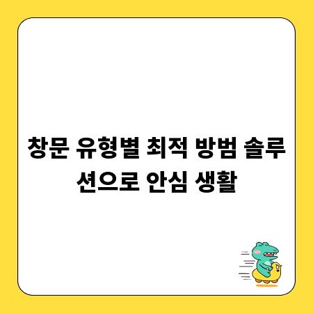 창문 유형별 최적 방범 솔루션으로 안심 생활
