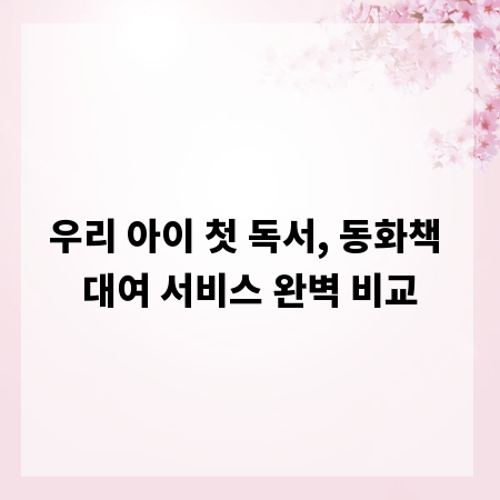 우리 아이 첫 독서, 동화책 대여 서비스 완벽 비교