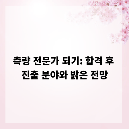 측량 전문가 되기: 합격 후 진출 분야와 밝은 전망