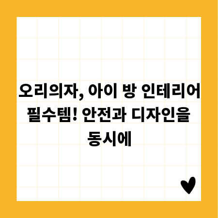 오리의자, 아이 방 인테리어 필수템! 안전과 디자인을 동시에