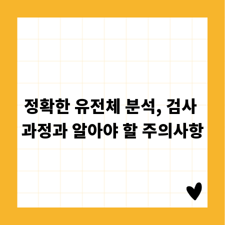 정확한 유전체 분석, 검사 과정과 알아야 할 주의사항