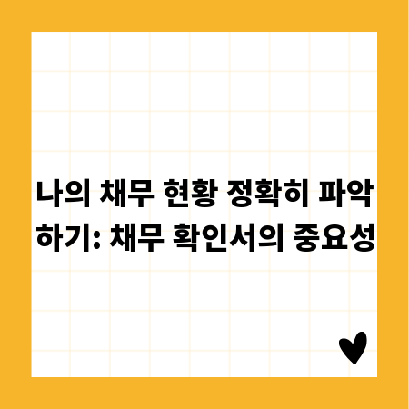 나의 채무 현황 정확히 파악하기: 채무 확인서의 중요성