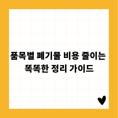 품목별 폐기물 비용 줄이는 똑똑한 정리 가이드