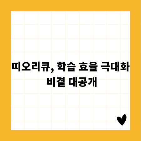 띠오리큐, 학습 효율 극대화 비결 대공개