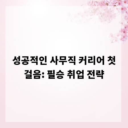 성공적인 사무직 커리어 첫걸음: 필승 취업 전략