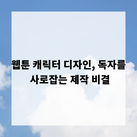 웹툰 캐릭터 디자인, 독자를 사로잡는 제작 비결