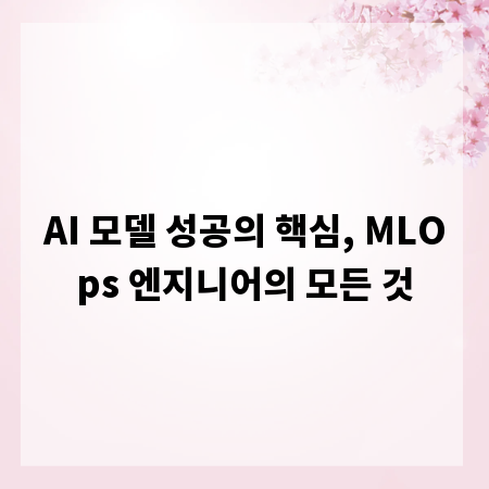AI 모델 성공의 핵심, MLOps 엔지니어의 모든 것