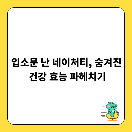 입소문 난 네이처티, 숨겨진 건강 효능 파헤치기