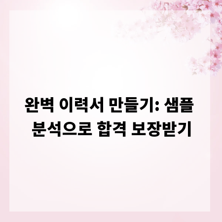 완벽 이력서 만들기: 샘플 분석으로 합격 보장받기