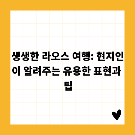 생생한 라오스 여행: 현지인이 알려주는 유용한 표현과 팁