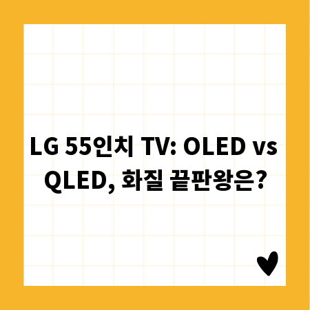 LG 55인치 TV: OLED vs QLED, 화질 끝판왕은?