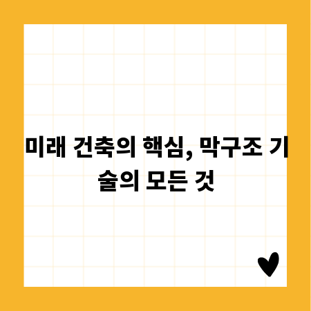 미래 건축의 핵심, 막구조 기술의 모든 것