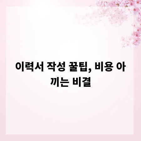 이력서 작성 꿀팁, 비용 아끼는 비결