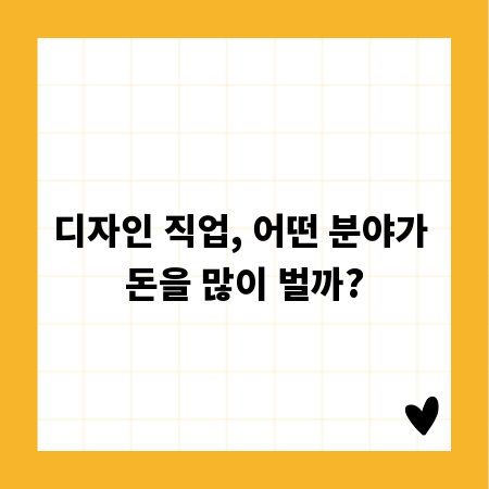 디자인 직업, 어떤 분야가 돈을 많이 벌까?