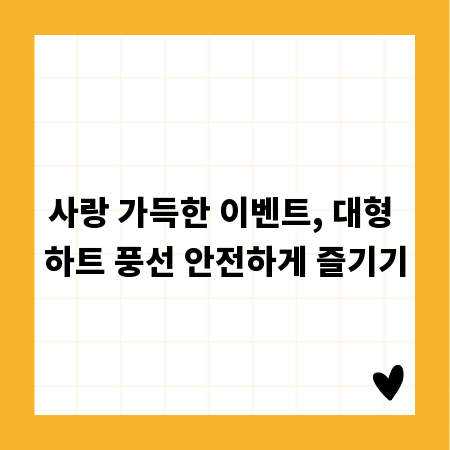 사랑 가득한 이벤트, 대형 하트 풍선 안전하게 즐기기