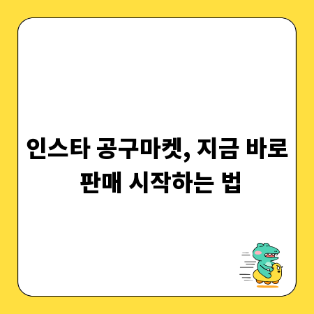 인스타 공구마켓, 지금 바로 판매 시작하는 법