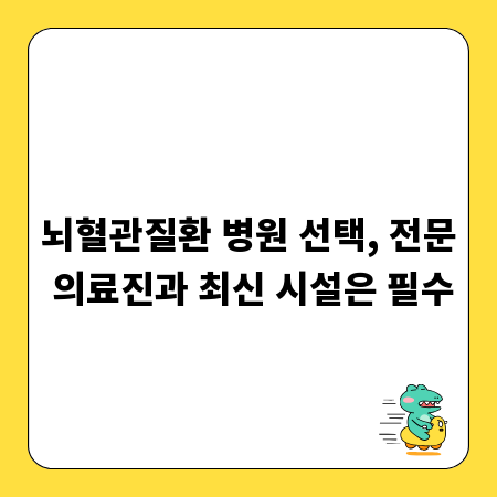 뇌혈관질환 병원 선택, 전문 의료진과 최신 시설은 필수