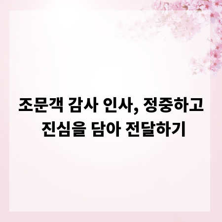 조문객 감사 인사, 정중하고 진심을 담아 전달하기