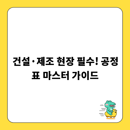 건설·제조 현장 필수! 공정표 마스터 가이드