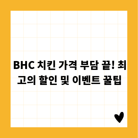 BHC 치킨 가격 부담 끝! 최고의 할인 및 이벤트 꿀팁