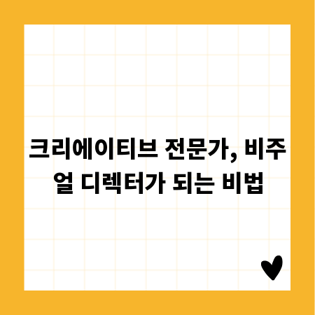 크리에이티브 전문가, 비주얼 디렉터가 되는 비법