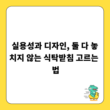 실용성과 디자인, 둘 다 놓치지 않는 식탁받침 고르는 법