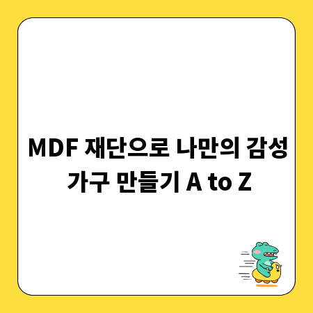 MDF 재단으로 나만의 감성 가구 만들기 A to Z