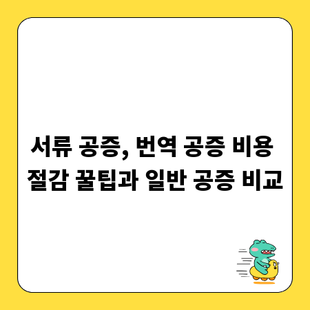 서류 공증, 번역 공증 비용 절감 꿀팁과 일반 공증 비교