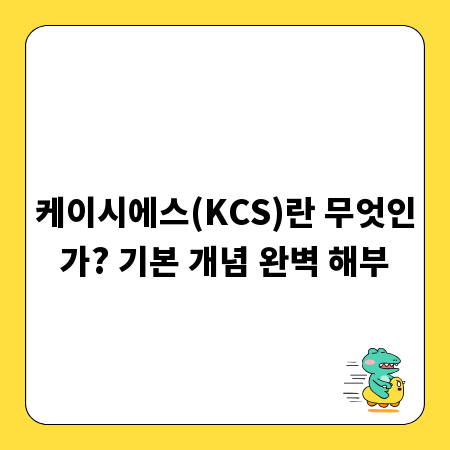 케이시에스(KCS)란 무엇인가? 기본 개념 완벽 해부